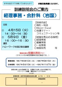 訓練説明会『経理事務・会計科（岩国）』 @ ハローワーク岩国2階会議室　　