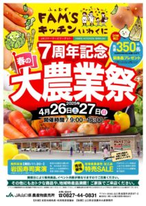 FAM'Sキッチンいわくに 7周年記念 春の大農業祭 @ FAM'S キッチンいわくに