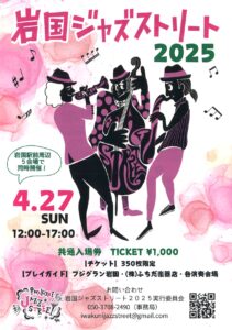 岩国ジャズストリート2025 @ 麻里布スクエア・ほまれ座・錦月堂本舗・ピアノ・フジグラン岩国6階