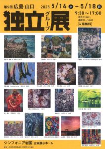 第5回 広島・山口独立グループ展 @ シンフォニア岩国 企画展示ホール