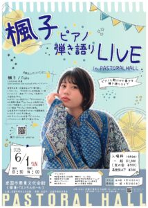 楓子ピアノ弾き語りLIVE in PASTORAL HALL @ 岩国市周東文化会館（周東パストラルホール）