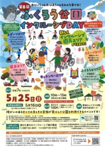 第8回　ふくろう公園インクルーシブDAY @ 愛宕山ふくろう公園