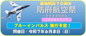 防府航空祭 @ 航空自衛隊 防府北基地 (山口県 防府市 田島無番地)