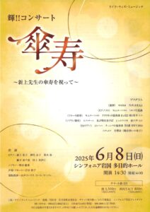 輝!!コンサート 傘寿 @ シンフォニア岩国多目的ホール