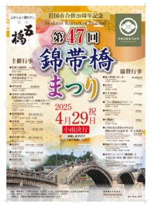 第47回錦帯橋まつり @ 　錦帯橋周辺地区