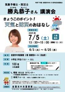 気象予報士・防災士 勝丸恭子さん講演会 @ 岩国市中央図書館2階 視聴覚ホール　