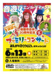 岩国市合併20周年記念 ファミリーコンサート @ 岩国市立錦中学校 体育館 特設ステージ