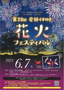 第23回 岩国くすのき花火フェスティバル @ くすのき広場