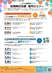 こどもの居場所づくり専門セミナー @ 街かどap | 岩国市 | 山口県 | 日本