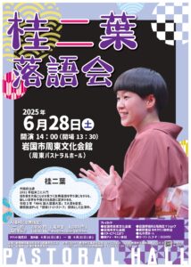 桂二葉 落語会 @ 岩国市周東文化会館(周東パストラルホール)