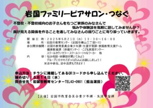 岩国ファミリーピアサロン・つなぐ @ 岩国市教育センター