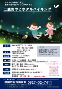 二鹿おやこホタルハイキング @ 二鹿野外活動センター