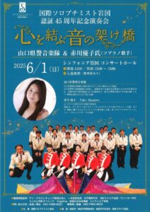 国際ソロプチミスト岩国 認証45周年記念演奏会 @ シンフォニア岩国 コンサートホール