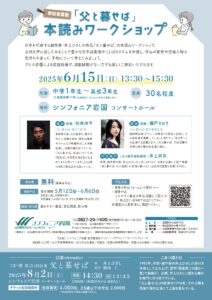 「父と暮せば」本読みワークショップ @ シンフォニア岩国 コンサートホール