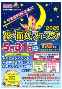 夜~遊びフェスタ2025 @ 錦ふるさとセンター
