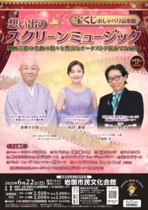 宝くじおしゃべり音楽館 @ 岩国市民文化会館 大ホール