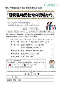 令和7年度岩国市手話奉仕員養成等講座「聴覚乳幼児教育の現場から」　 @ 岩国市福祉会館2階 小ホール　　
