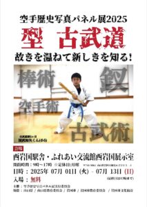 空手歴史写真パネル展 2025「型　古武道」 @ 西岩国駅舎・ふれあい交流館西岩国展示室