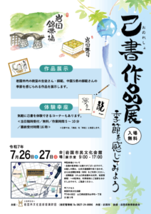 己書作品展 @ 岩国市民文化会館 展示室