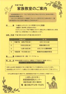 令和7年度「ひきこもり」家族教室 @ 岩国総合庁舎2階 デイ・ケアルーム