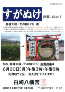 すがぬけ　夏越大祓/ちの輪くぐり　6/30 @ 白崎八幡宮本殿特設会場