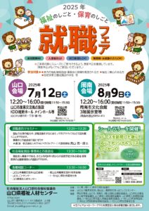 令和7年度 福祉のしごと・保育のしごと就職フェア @ 周南市文化会館 3階展示室等