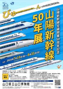山陽新幹線全線開業50周年記念「山陽新幹線50年展」 @ 山口県立山口博物館