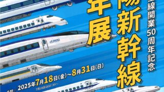 山陽新幹線全線開業50周年記念「山陽新幹線50年展」7/18～8/31