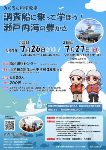みくろん科学教室「調査船に乗って学ぼう！　瀬戸内海の豊かさ」 @ 南沖研修センター