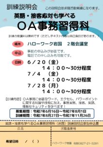 訓練説明会『OA事務習得科』 @ ハローワーク岩国2階会議室　　
