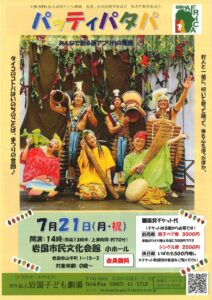「パッティパタパ」岩国子ども劇場 @ 岩国市民文化会館 小ホール