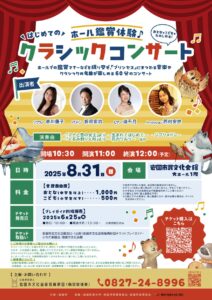 はじめてのホール鑑賞体験 クラシックコンサート @ 市民文化会館 大ホール1階