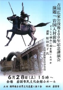 吉川広家公没後400年記念講演会 @ 岩国市民文化会館　小ホール