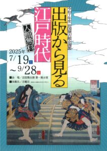 出版から見る江戸時代 @ 岩国徴古館