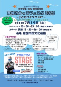 夏休みキッズフェスタ @ 岩国市民文化会館