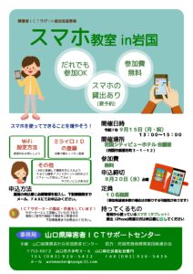 障害者のためのスマホ教室 @ 岩国シティビューホテル