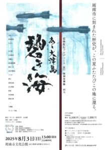 「あゝ大津島 碧き海」 @ 周南市文化会館