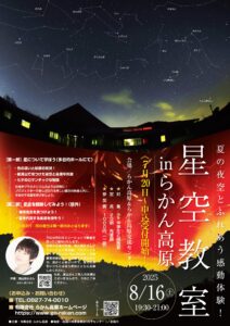 ほしぞら教室 星座観察会 @ らかん高原交流センター