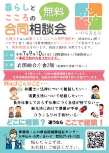 暮らしとこころの合同相談会 R7.9.10(水) @ 岩国総合庁舎