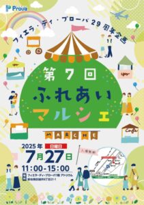 第7回　ふれあいマルシェ @ フィエラ・デイ・プローバ1階　アトリウム | 広島市 | 広島県 | 日本