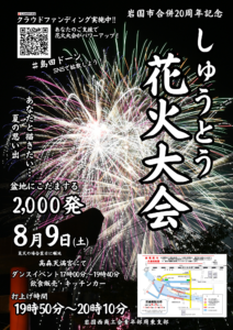 しゅうとう花火大会 @ 周東町高森天満宮・島田川河川敷