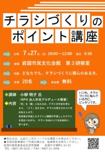 チラシづくりのポイント講座 @ 岩国市民文化会館　第三研修室