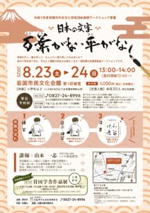 日本の文字　万葉がな・平がな @ 岩国市民文化会館　第１研修室