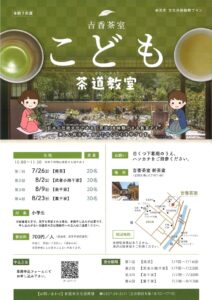 吉香茶室　こども茶道教室 @ 吉香茶室　新茶室