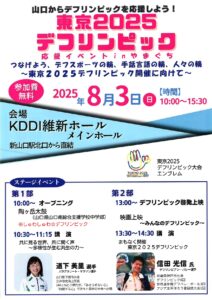 東京2025 デフリンピック 応援イベント㏌やまぐち @ KDDI維新ホール
