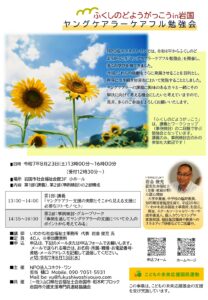 ふくしのどようがっこうｉｎ岩国ヤングケアラーケアフル勉強会 @ 岩国市社会福祉会館3F 小ホール