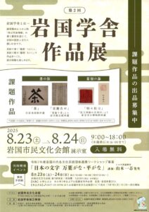 第2回 岩国学舎作品展 @ 岩国市民文化会館　展示室