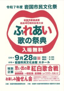 ふれあい歌の祭典 @ 岩国市民文化会館　大ホール