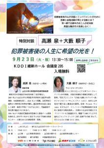 犯罪被害後の人生に希望の光を！ @ KDDI維新ホール　会議室205
