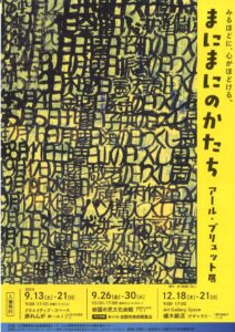 「まにまにのかたち」アール・ブリュット展 @ 岩国市民文化会館